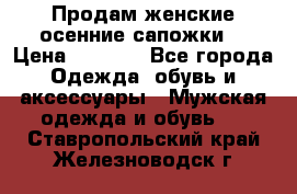 Продам женские осенние сапожки. › Цена ­ 2 000 - Все города Одежда, обувь и аксессуары » Мужская одежда и обувь   . Ставропольский край,Железноводск г.